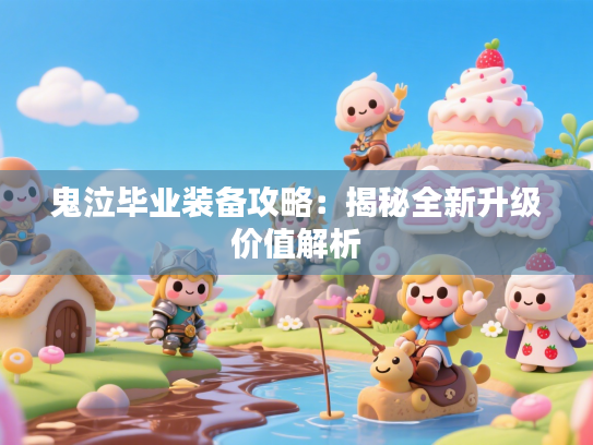 DNF手游鬼泣毕业装备攻略!鬼泣加点配装推荐全解析 DNF手游鬼泣毕业装备攻略!鬼泣加点配装推荐全解析