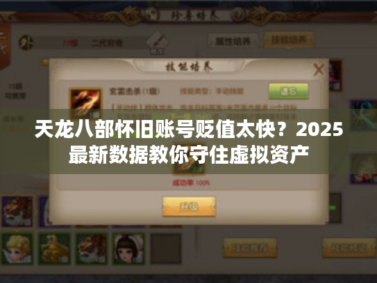 天龙八部怀旧账号贬值太快？2025最新数据教你守住虚拟资产