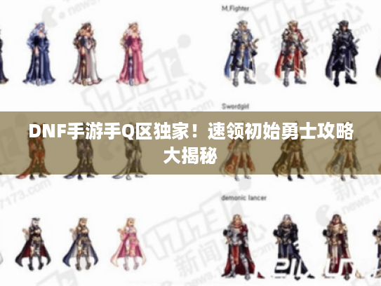 DNF手游手Q区独家!速领初始勇士攻略大揭秘 DNF手游手Q区独家!速领初始勇士攻略大揭秘