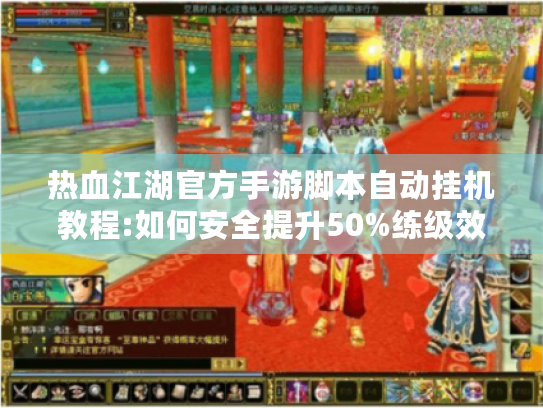 热血江湖官方手游脚本自动挂机教程:如何安全提升50%练级效率?