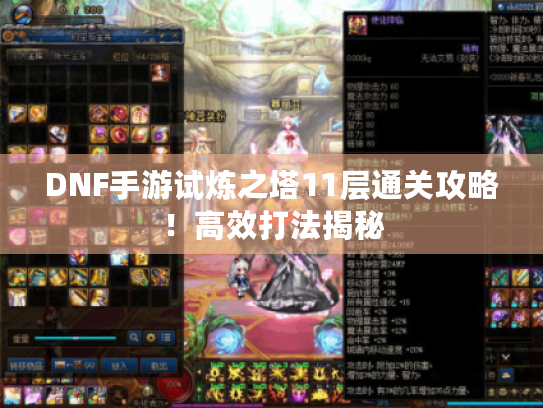 DNF手游试炼之塔11层通关攻略！高效打法揭秘