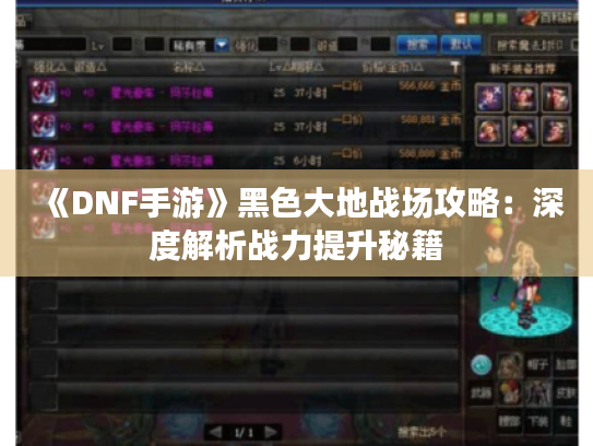 《DNF手游》黑色大地战场攻略：深度解析战力提升秘籍