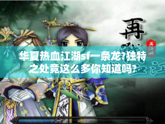 华夏热血江湖sf一条龙?独特之处竟这么多你知道吗?