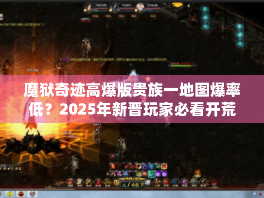 魔狱奇迹高爆版贵族一地图爆率低?2025年新晋玩家必看开荒攻略 魔狱奇迹高爆版贵族一地图爆率低?2025年新晋玩家必看开荒攻略