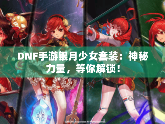 DNF手游银月少女套装:神秘力量,等你解锁! DNF手游银月少女套装:神秘力量,等你解锁!