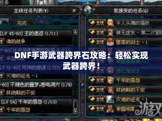 DNF手游武器跨界石攻略:轻松实现武器跨界! DNF手游武器跨界石攻略:轻松实现武器跨界!