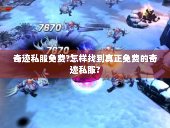 奇迹私服免费?怎样找到真正免费的奇迹私服?