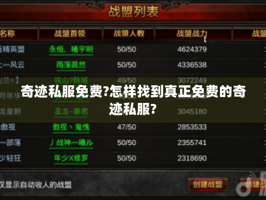 奇迹私服免费?怎样找到真正免费的奇迹私服?