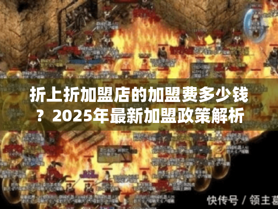 折上折加盟店的加盟费多少钱?2025年最新加盟政策解析 折上折加盟店的加盟费多少钱?2025年最新加盟政策解析