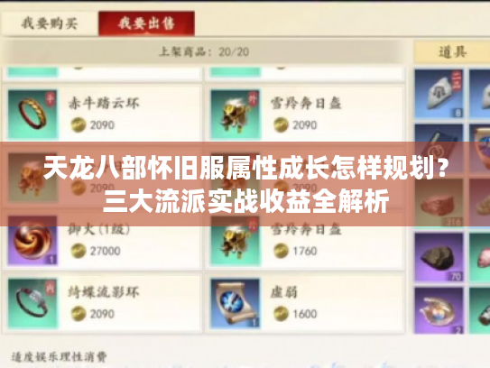 天龙八部怀旧服属性成长怎样规划？三大流派实战收益全解析