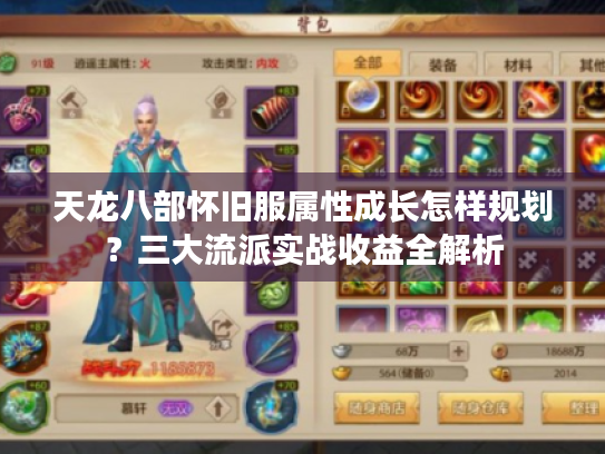 天龙八部怀旧服属性成长怎样规划？三大流派实战收益全解析