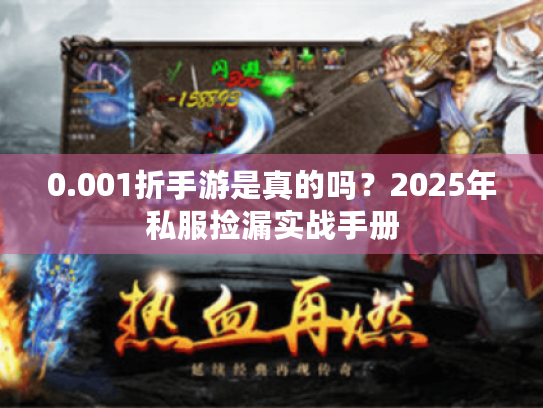 0.001折手游是真的吗?2025年私服捡漏实战手册 0.001折手游是真的吗?2025年私服捡漏实战手册