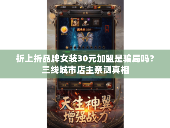 折上折品牌女装30元加盟是骗局吗？三线城市店主亲测真相