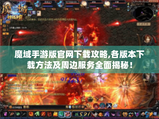 魔域手游版官网下载攻略,各版本下载方法及周边服务全面揭秘！