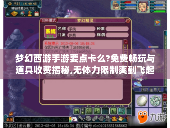 梦幻西游手游要点卡么?免费畅玩与道具收费揭秘,无体力限制爽到飞起！