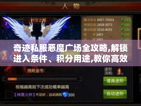 奇迹私服恶魔广场全攻略,解锁进入条件、积分用途,教你高效冲级打宝