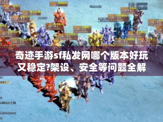 奇迹手游sf私发网哪个版本好玩又稳定?架设、安全等问题全解析