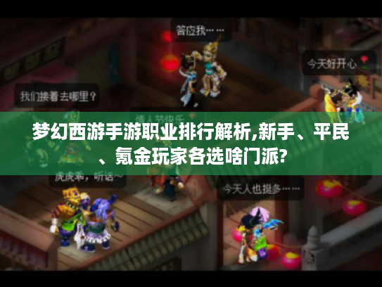 梦幻西游手游职业排行解析,新手、平民、氪金玩家各选啥门派?