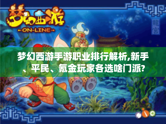 梦幻西游手游职业排行解析,新手、平民、氪金玩家各选啥门派?