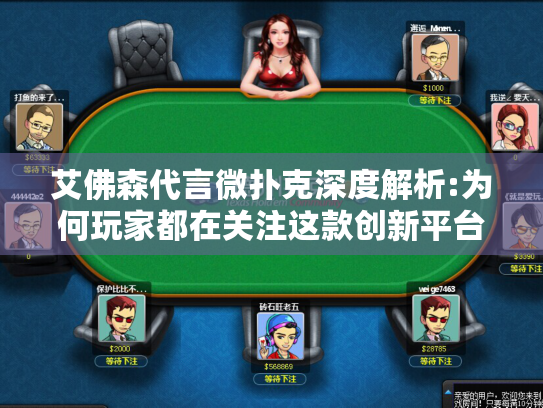 艾佛森代言微扑克深度解析:为何玩家都在关注这款创新平台? 艾佛森代言微扑克深度解析:为何玩家都在关注这款创新平台?