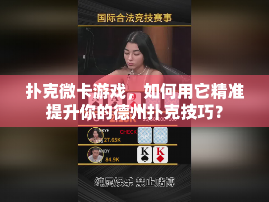 扑克微卡游戏,如何用它精准提升你的德州扑克技巧? 扑克微卡游戏,如何用它精准提升你的德州扑克技巧?