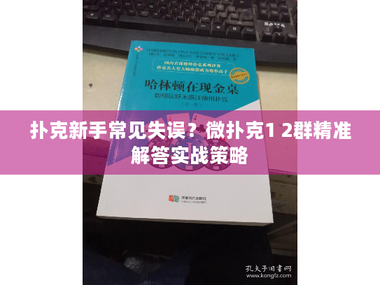 扑克新手常见失误？微扑克1 2群精准解答实战策略