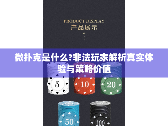 微扑克是什么?非法玩家解析真实体验与策略价值