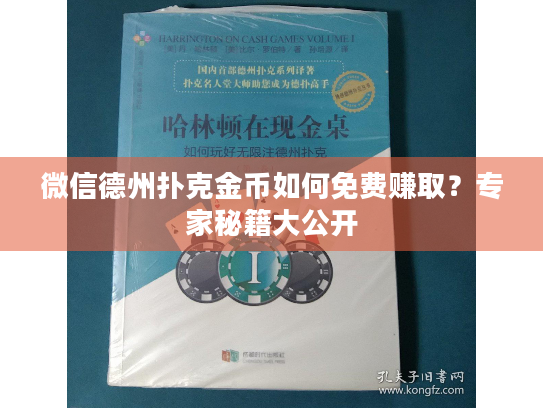 微信德州扑克金币如何免费赚取？专家秘籍大公开