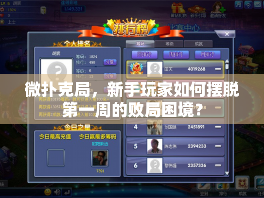 微扑克局,新手玩家如何摆脱第一周的败局困境? 微扑克局,新手玩家如何摆脱第一周的败局困境?