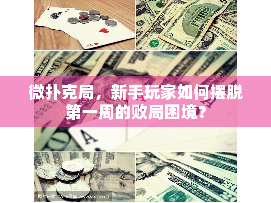 微扑克局,新手玩家如何摆脱第一周的败局困境? 微扑克局,新手玩家如何摆脱第一周的败局困境?