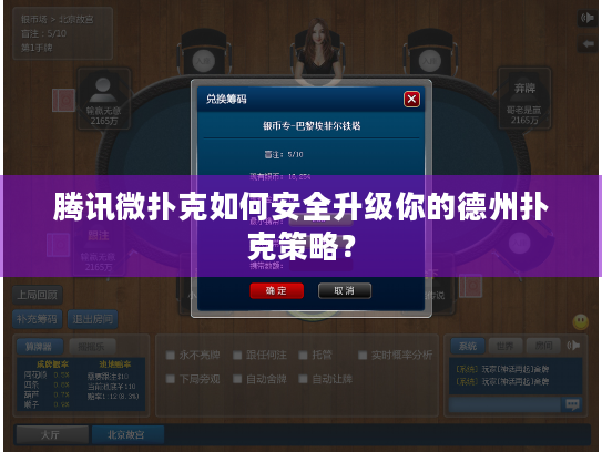 腾讯微扑克如何安全升级你的德州扑克策略？