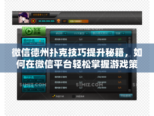 微信德州扑克技巧提升秘籍,如何在微信平台轻松掌握游戏策略? 微信德州扑克技巧提升秘籍,如何在微信平台轻松掌握游戏策略?