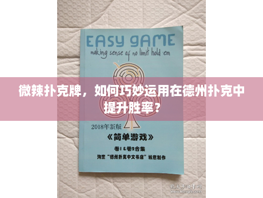 微辣扑克牌，如何巧妙运用在德州扑克中提升胜率？