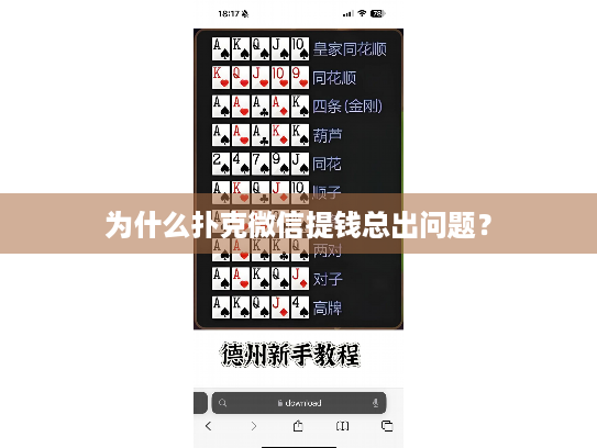 为什么扑克微信提钱总出问题？