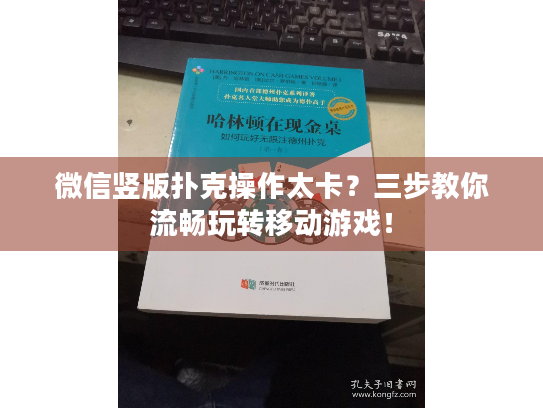 微信竖版扑克操作太卡?三步教你流畅玩转移动游戏! 微信竖版扑克操作太卡?三步教你流畅玩转移动游戏!