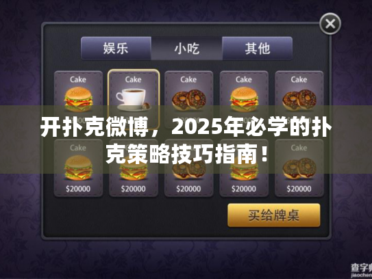 开扑克微博,2025年必学的扑克策略技巧指南! 开扑克微博,2025年必学的扑克策略技巧指南!