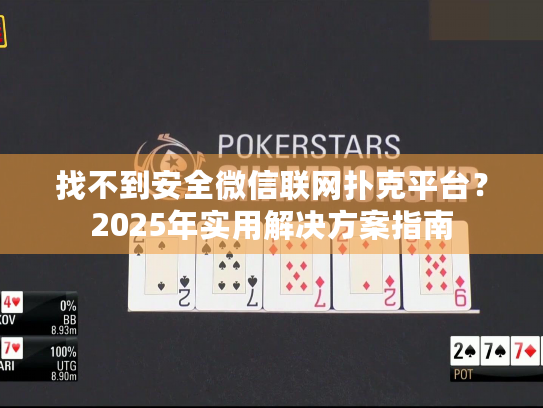 找不到安全微信联网扑克平台？2025年实用解决方案指南