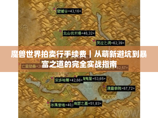 魔兽世界拍卖行手续费|从萌新避坑到暴富之道的完全实战指南 魔兽世界拍卖行手续费|从萌新避坑到暴富之道的完全实战指南