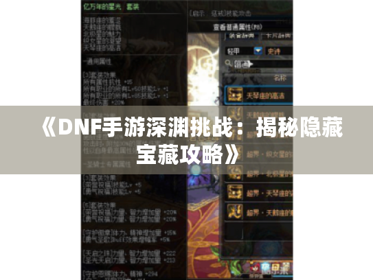 《DNF手游深渊挑战：揭秘隐藏宝藏攻略》