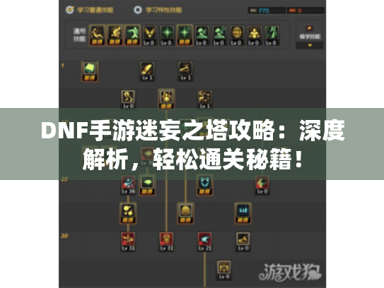 DNF手游迷妄之塔攻略:深度解析,轻松通关秘籍! DNF手游迷妄之塔攻略:深度解析,轻松通关秘籍!