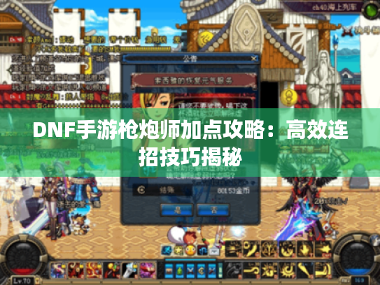DNF手游枪炮师加点攻略：高效连招技巧揭秘