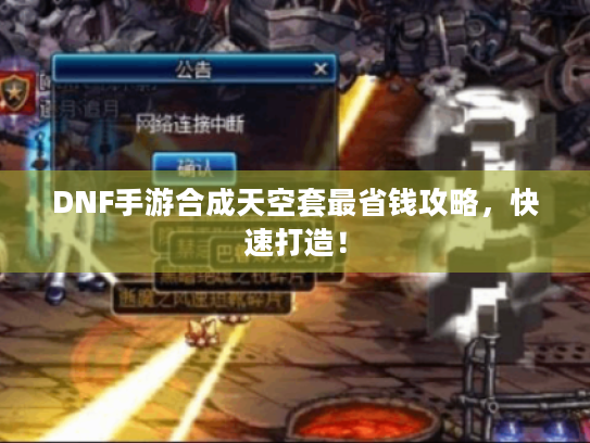 DNF手游合成天空套最省钱攻略，快速打造！