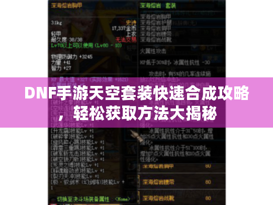 DNF手游天空套装快速合成攻略，轻松获取方法大揭秘