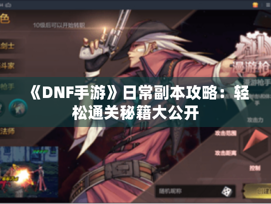 《DNF手游》日常副本攻略:轻松通关秘籍大公开 《DNF手游》日常副本攻略:轻松通关秘籍大公开