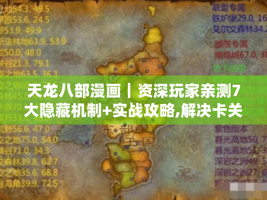 天龙八部漫画｜资深玩家亲测7大隐藏机制+实战攻略,解决卡关痛点横扫雁门关！