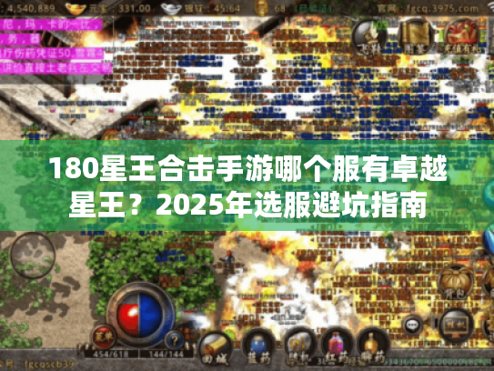 180星王合击手游哪个服有卓越星王？2025年选服避坑指南