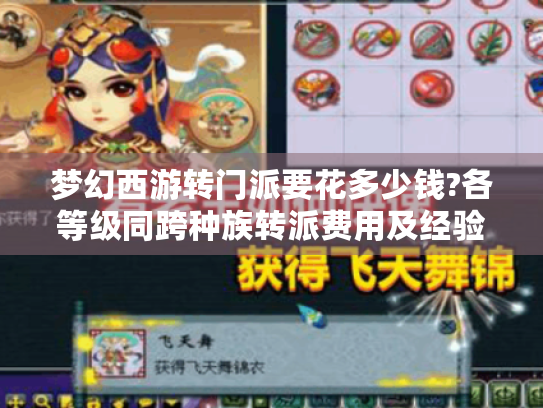 梦幻西游转门派要花多少钱?各等级同跨种族转派费用及经验消耗揭秘