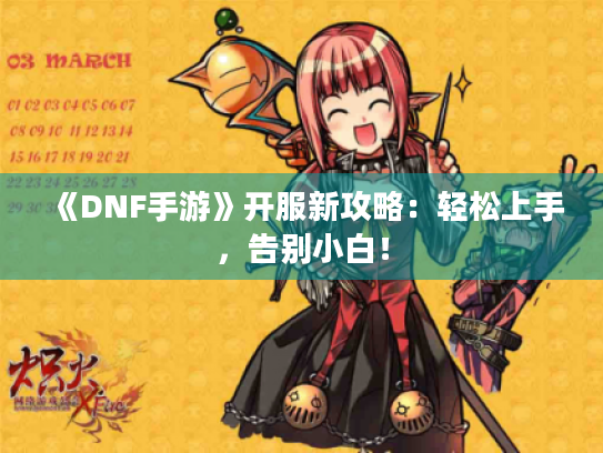 《DNF手游》开服新攻略：轻松上手，告别小白！