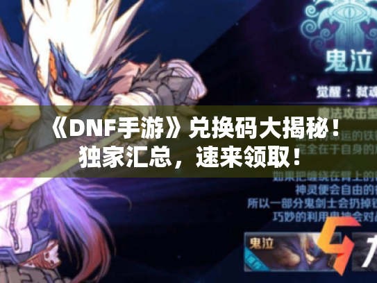 《DNF手游》兑换码大揭秘!独家汇总,速来领取! 《DNF手游》兑换码大揭秘!独家汇总,速来领取!