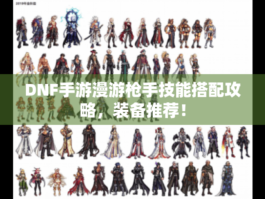 DNF手游漫游枪手技能搭配攻略，装备推荐！